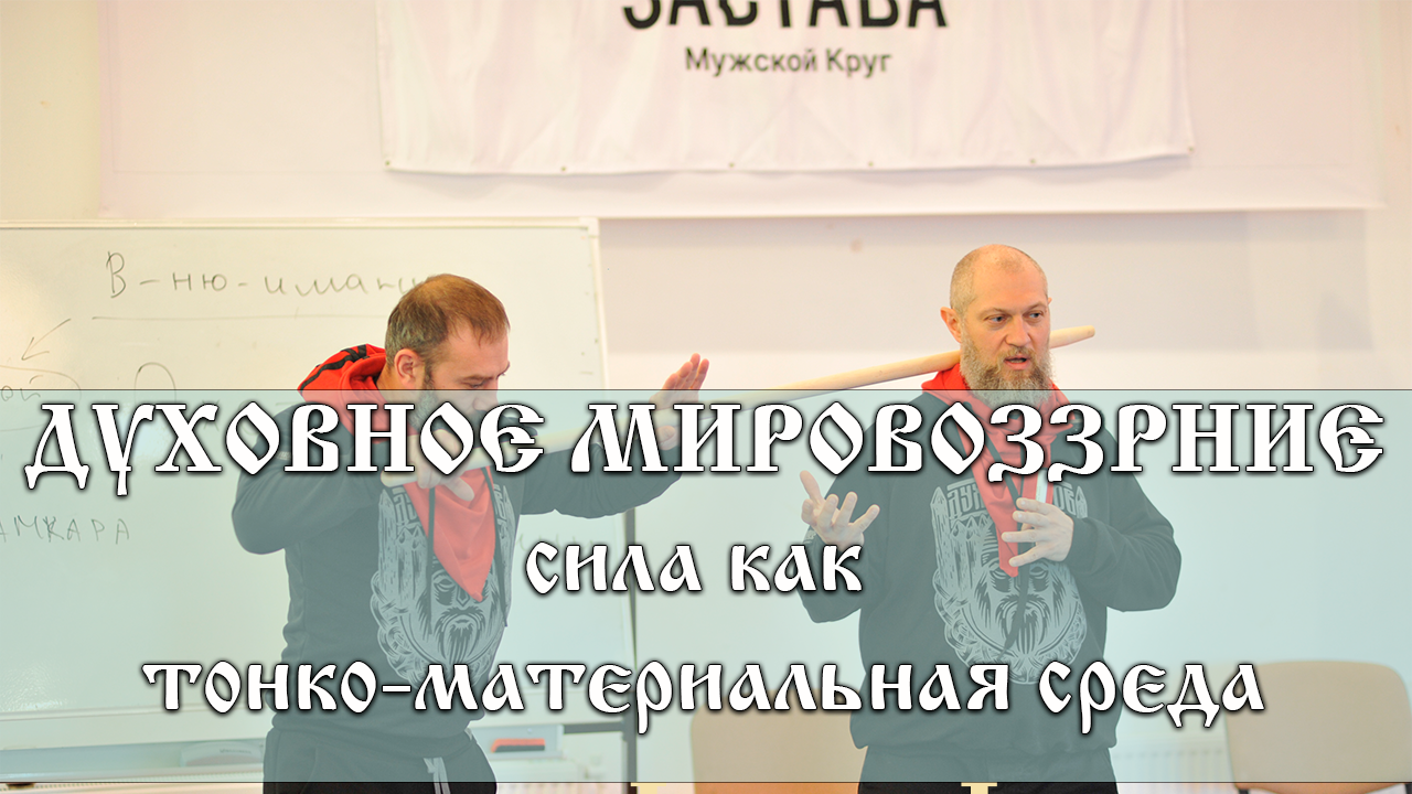  КАК ТОНКОМАТЕРИАЛЬНАЯ СРЕДА -ДУХОВНОЕ МИРОВОЗЗРЕН...png