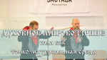  КАК ТОНКОМАТЕРИАЛЬНАЯ СРЕДА -ДУХОВНОЕ МИРОВОЗЗРЕН...png